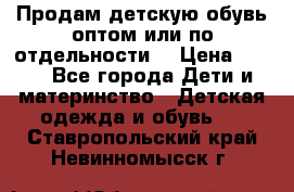 Продам детскую обувь оптом или по отдельности  › Цена ­ 800 - Все города Дети и материнство » Детская одежда и обувь   . Ставропольский край,Невинномысск г.